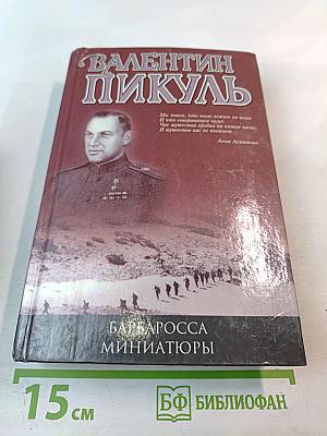 Барбаросса. Миниатюры