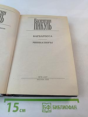 Барбаросса. Миниатюры