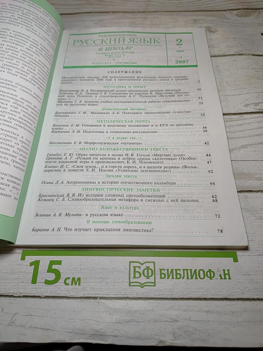 Русский язык в школе, №2, 2007