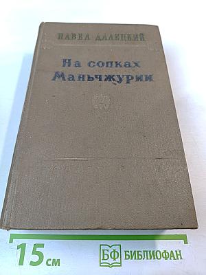 На сопках Маньчжурии. Книга вторая