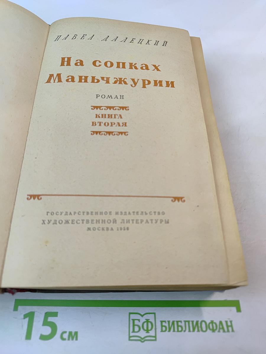 На сопках Маньчжурии. Книга вторая