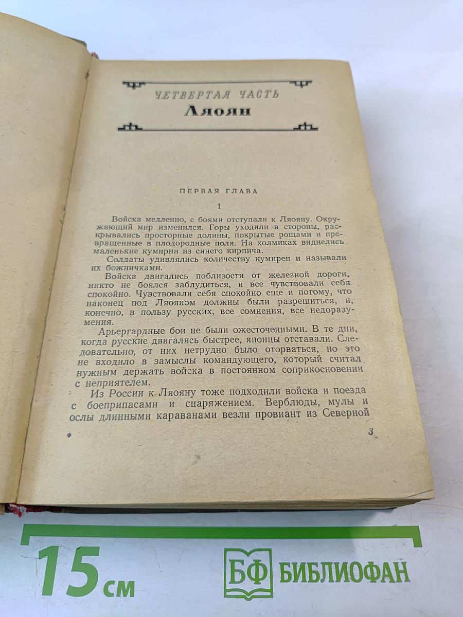 На сопках Маньчжурии. Книга вторая