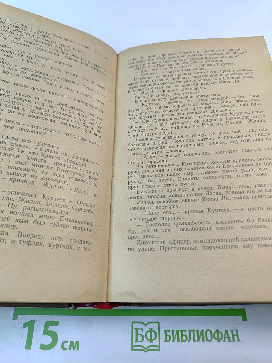 На сопках Маньчжурии. Книга вторая