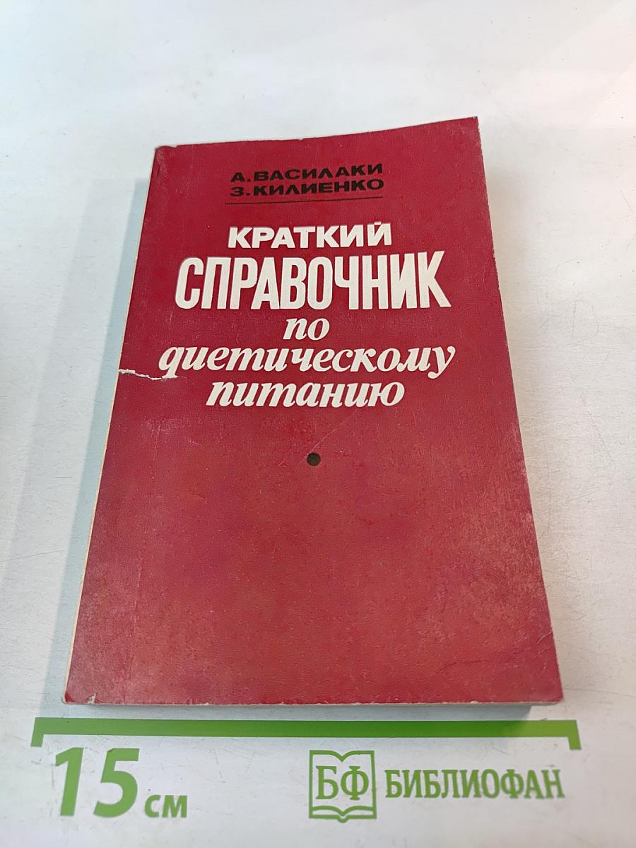 Краткий справочник по диетическому питанию