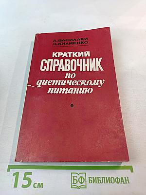 Краткий справочник по диетическому питанию