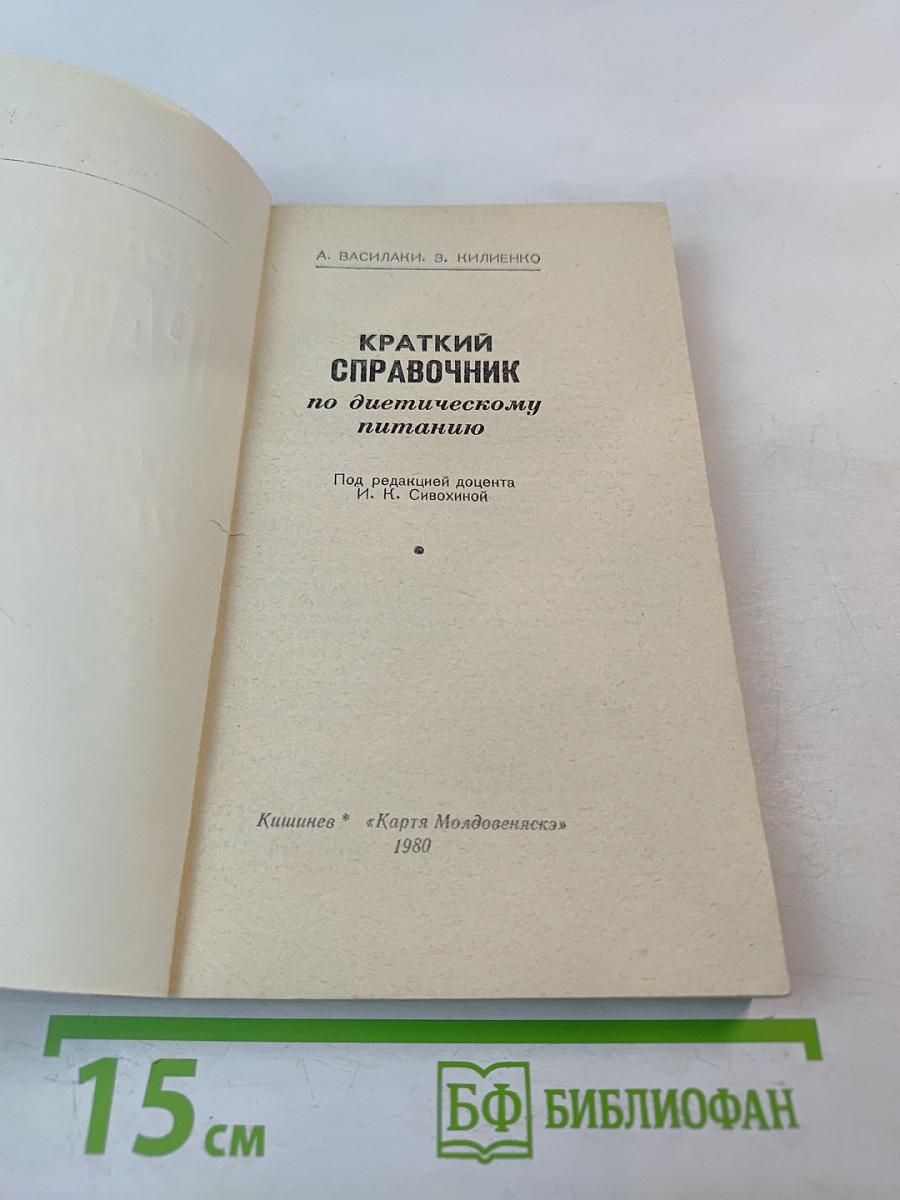 Краткий справочник по диетическому питанию