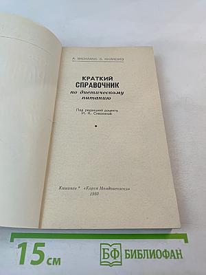 Краткий справочник по диетическому питанию