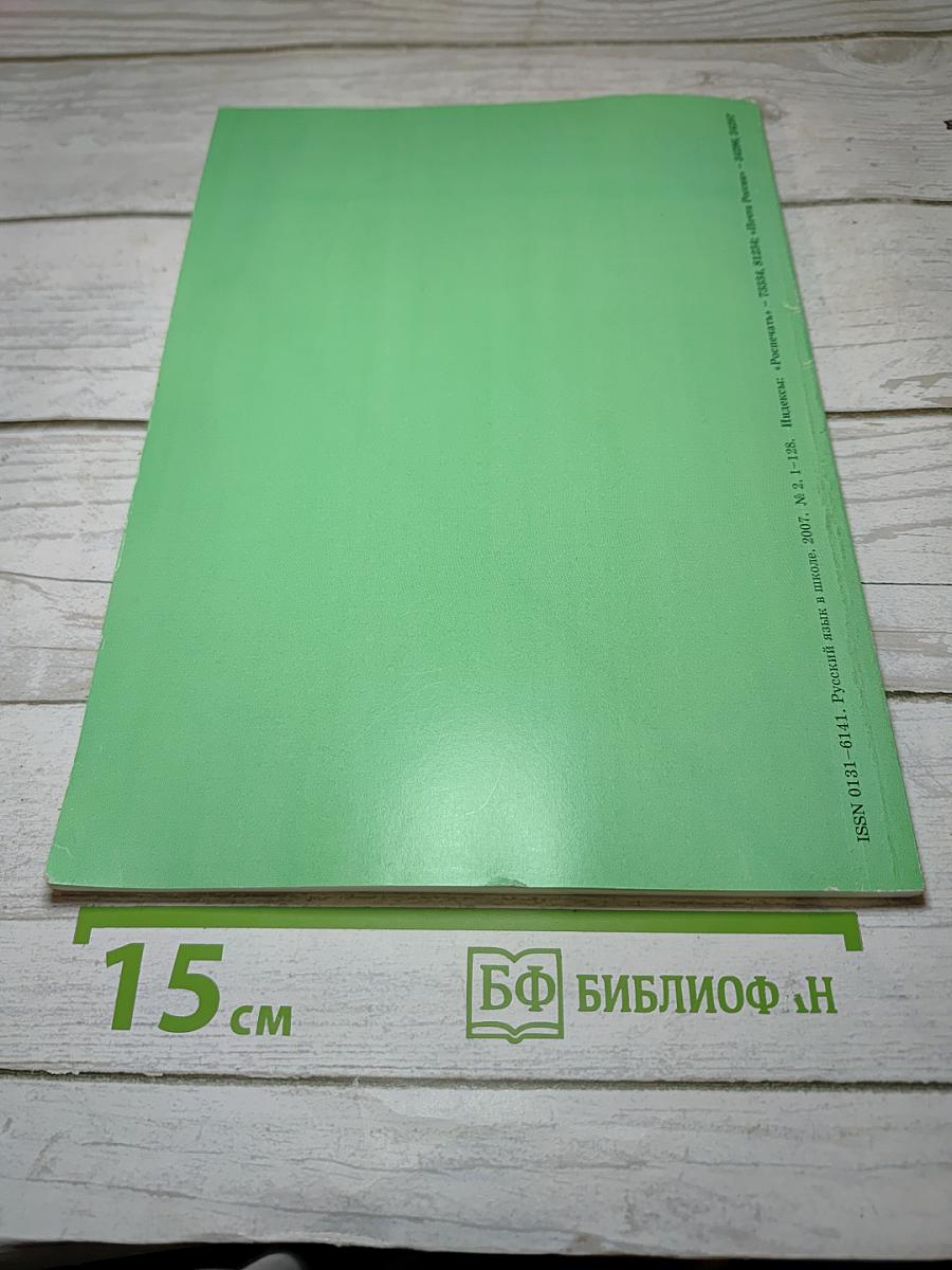 Русский язык в школе, №2, 2007