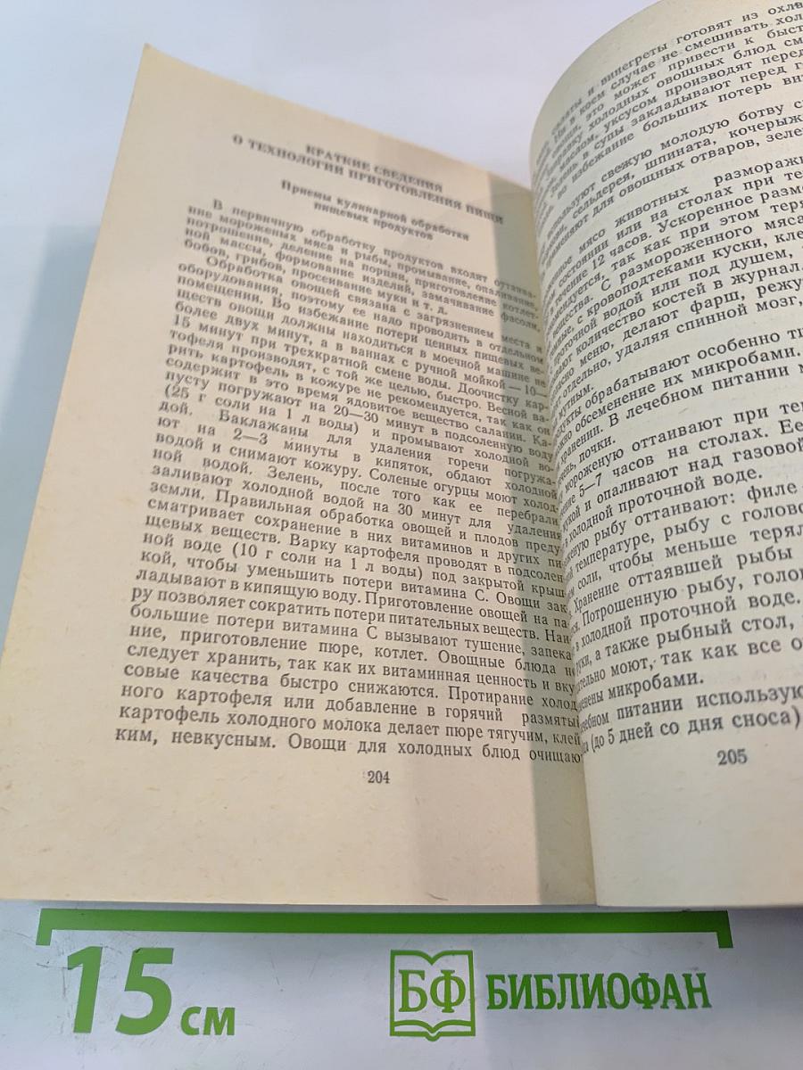 Краткий справочник по диетическому питанию