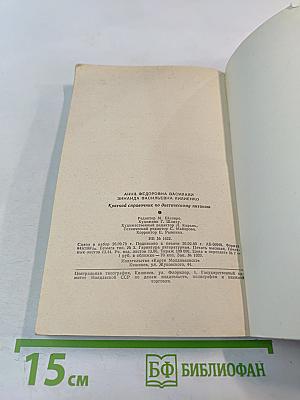 Краткий справочник по диетическому питанию