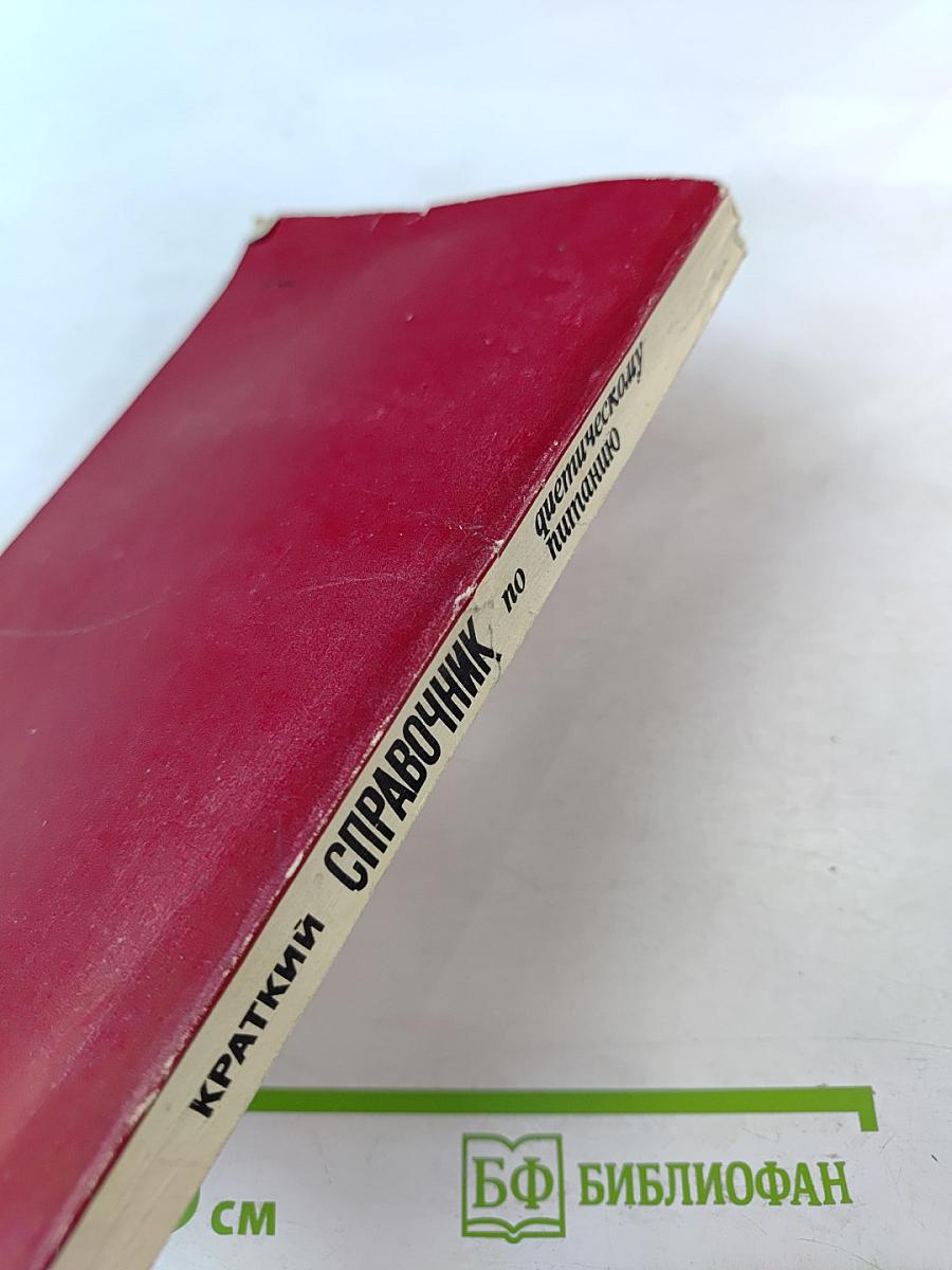 Краткий справочник по диетическому питанию