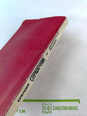 Краткий справочник по диетическому питанию