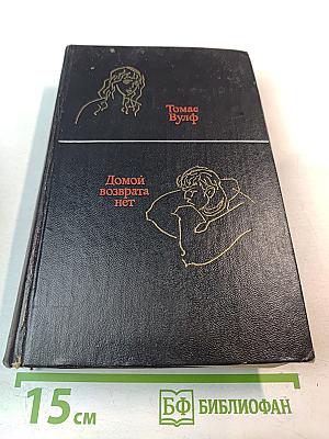 Домой возврата нет