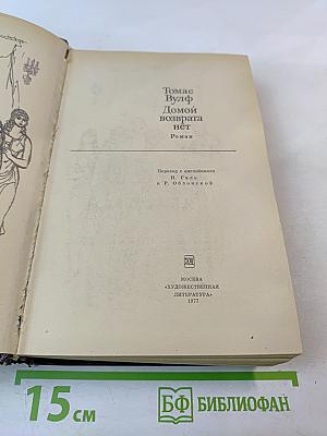 Домой возврата нет