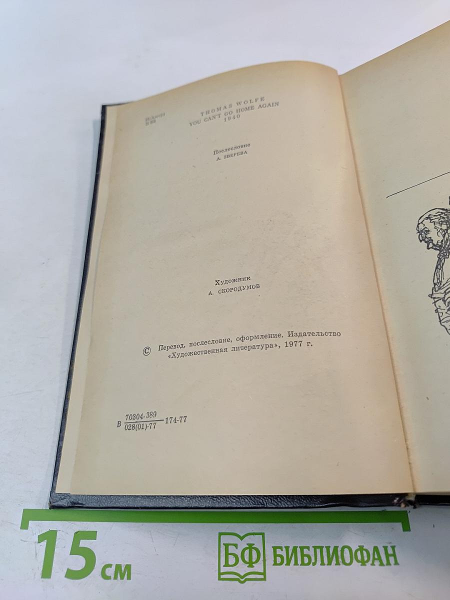 Домой возврата нет