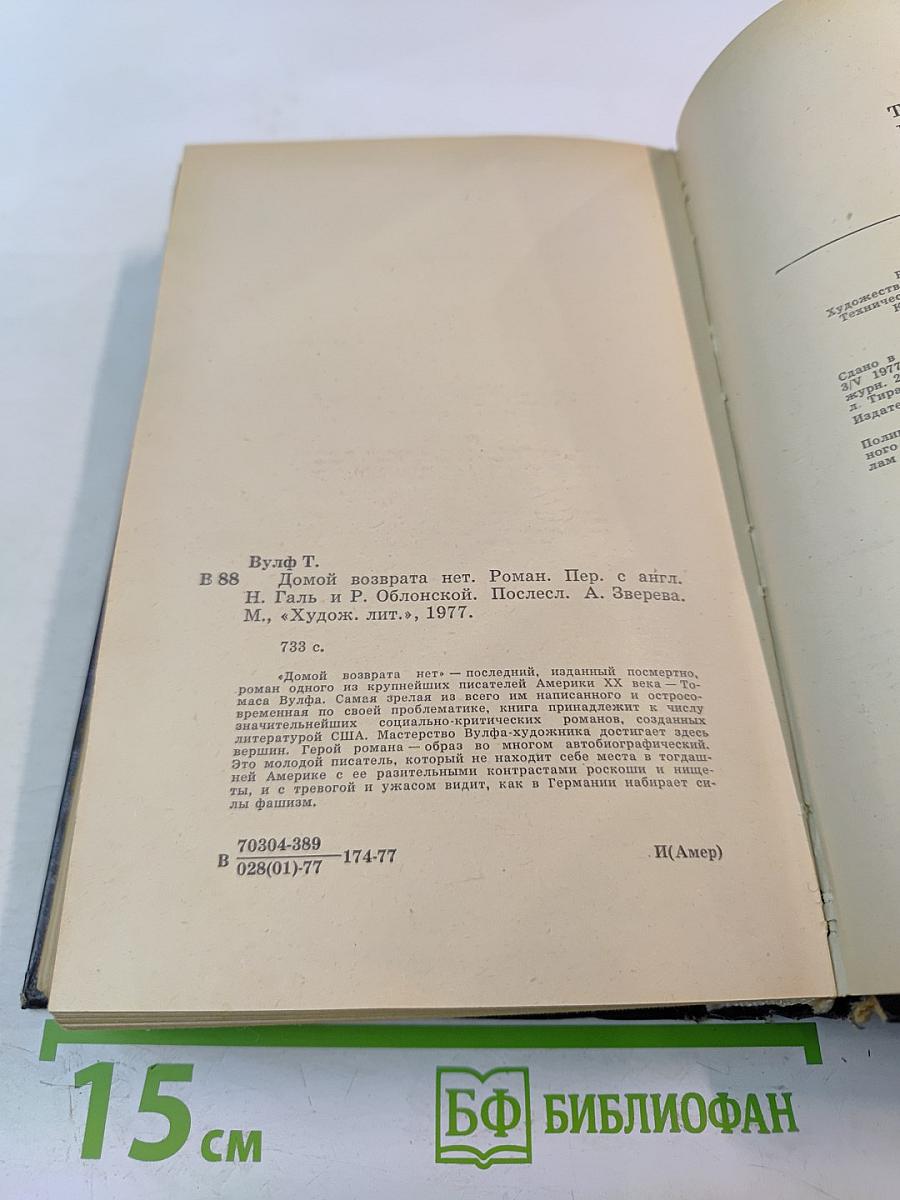 Домой возврата нет