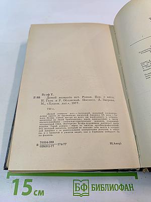 Домой возврата нет