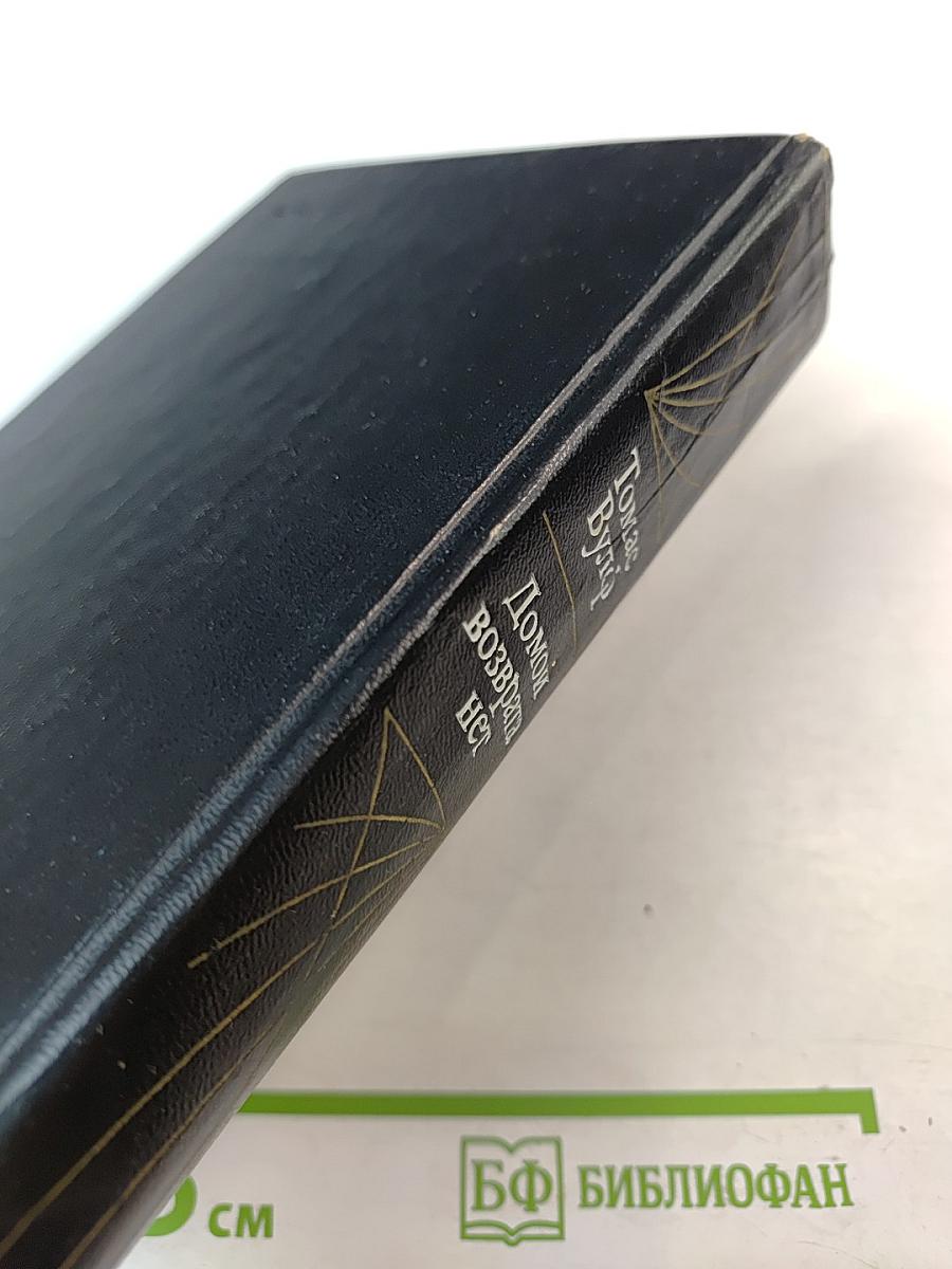 Домой возврата нет