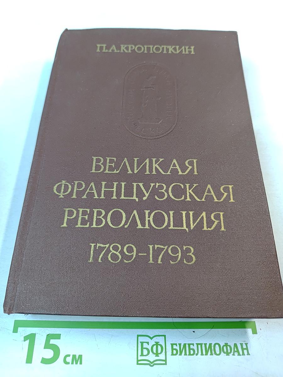 Великая французская революция 1789-1793