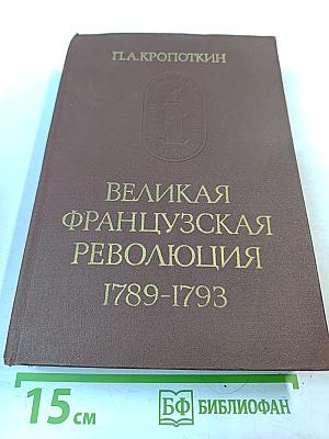 Великая французская революция 1789-1793