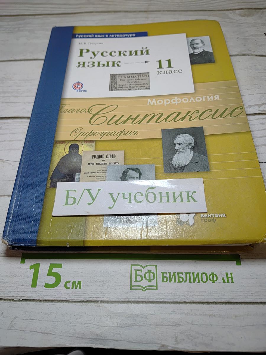Русский язык. 11 класс. Базовый и углубленный уровни