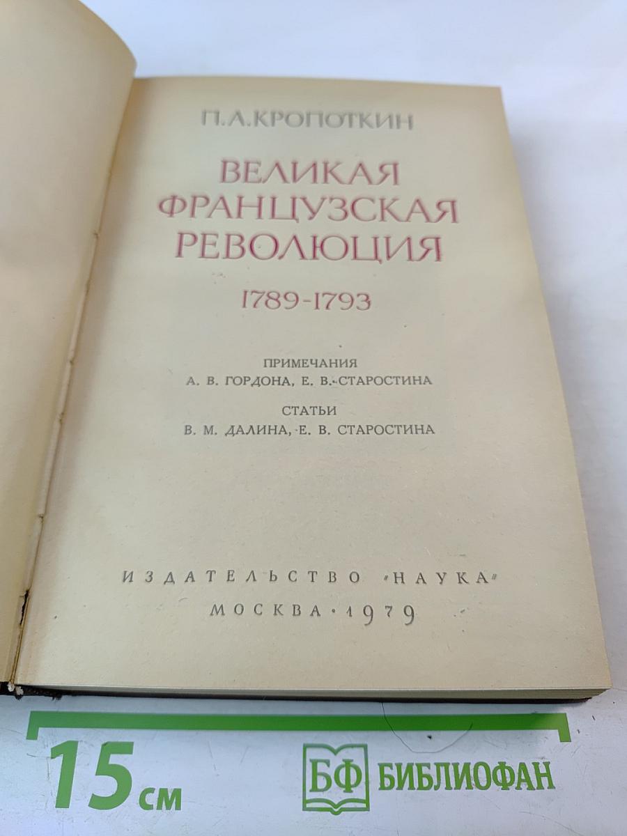 Великая французская революция 1789-1793