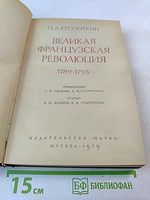 Великая французская революция 1789-1793
