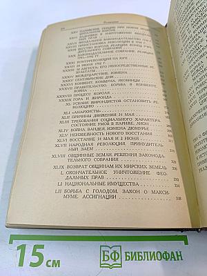 Великая французская революция 1789-1793