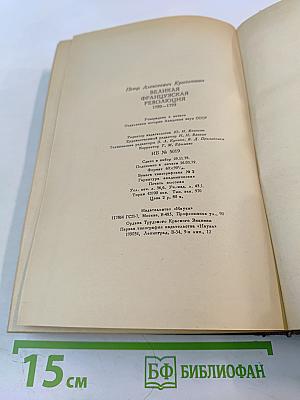 Великая французская революция 1789-1793