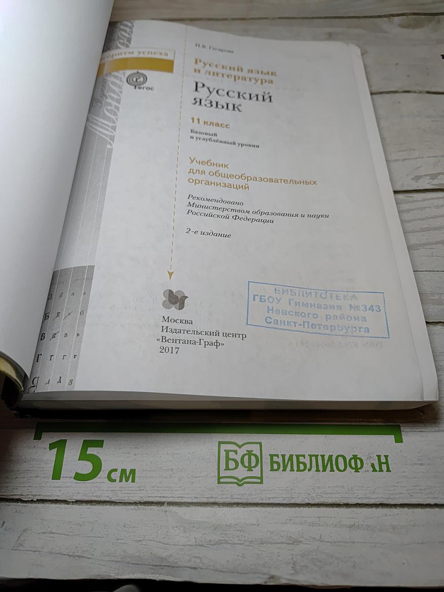Русский язык. 11 класс. Базовый и углубленный уровни