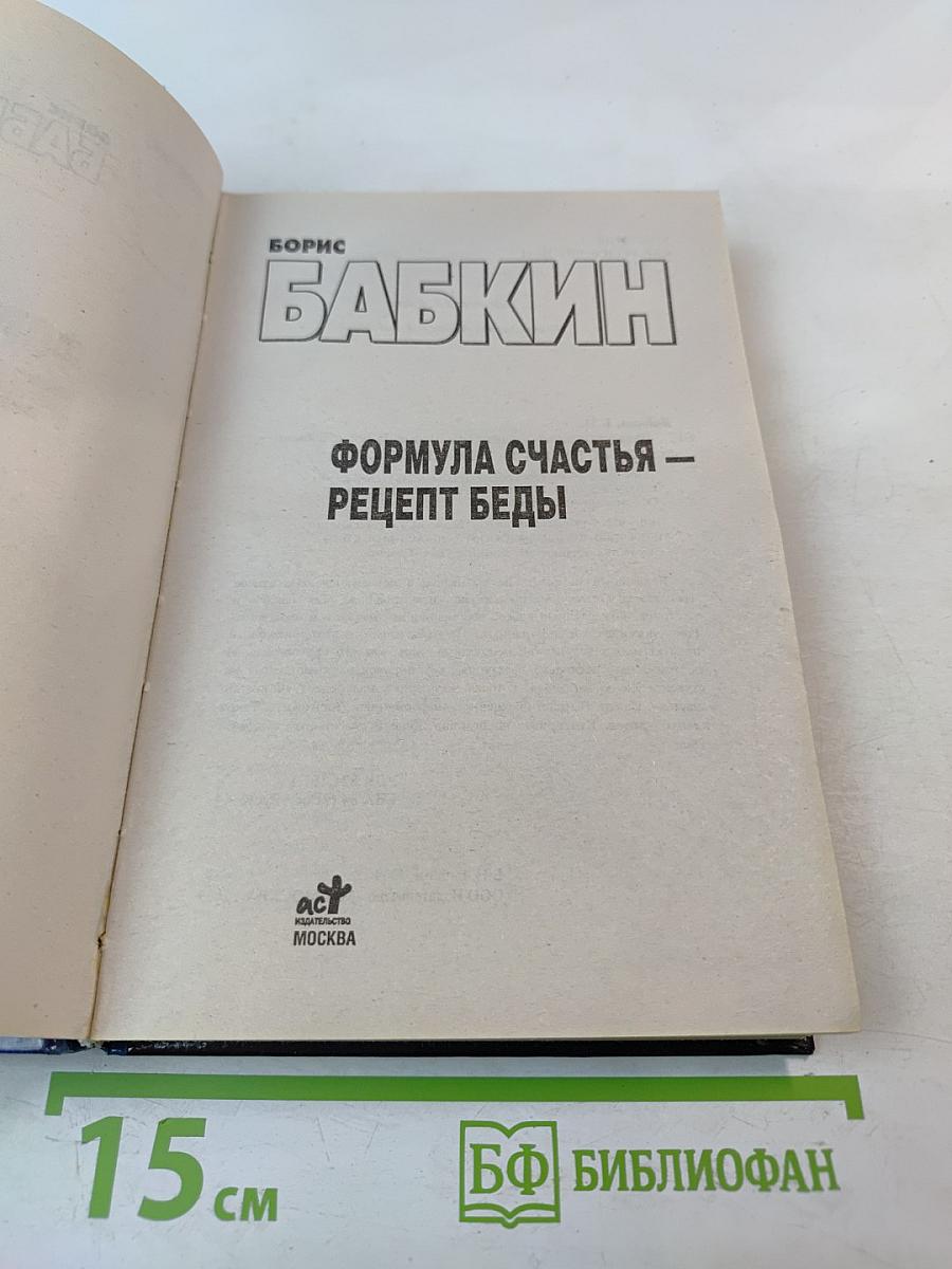 Формула счастья — рецепт беды