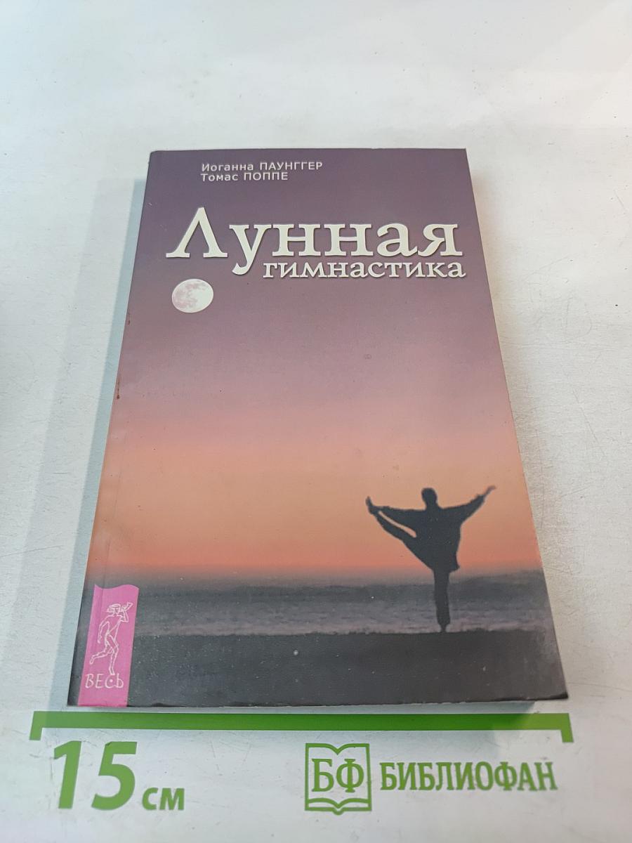 Лунная гимнастика