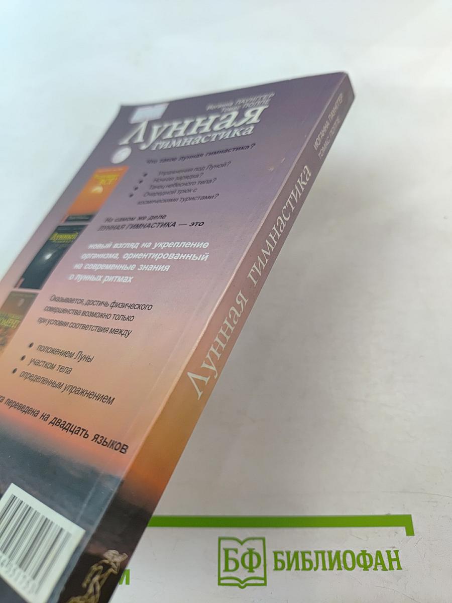 Лунная гимнастика