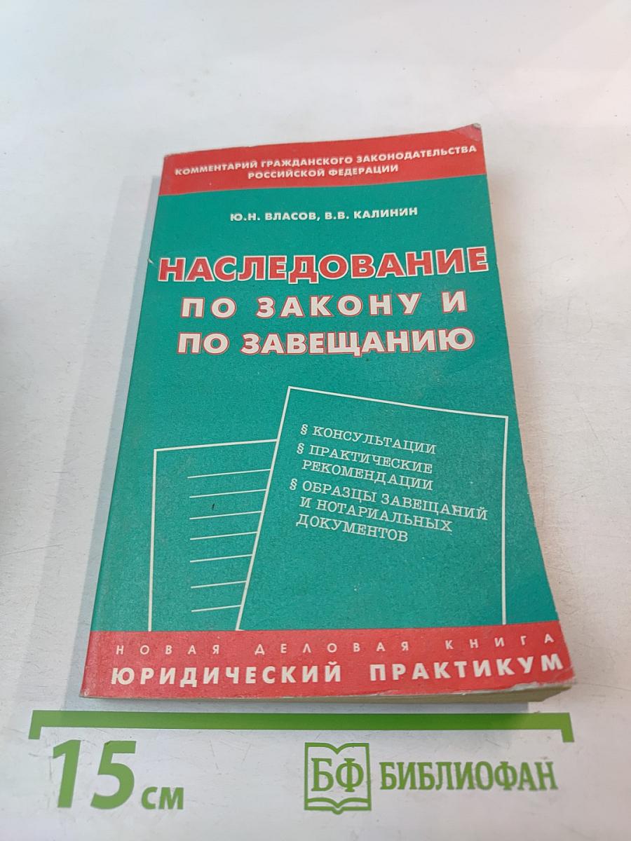 Наследование по закону и по завещанию