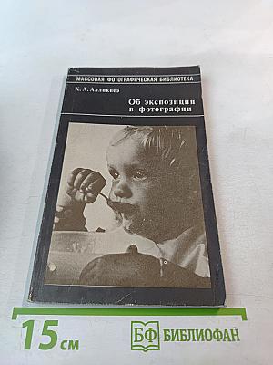 Об экспозиции в фотографии