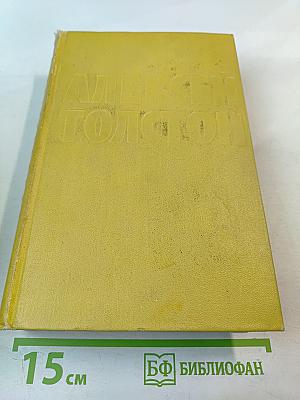 Собрание сочинений. Том шестой. Хождение по мукам. Книга третья. Хмурое утро. Хлеб