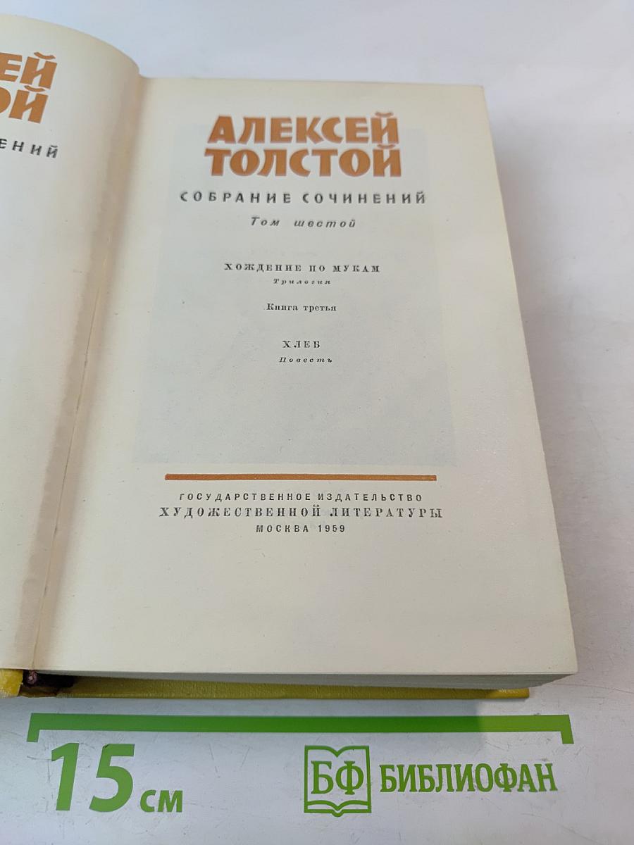 Собрание сочинений. Том шестой. Хождение по мукам. Книга третья. Хмурое утро. Хлеб