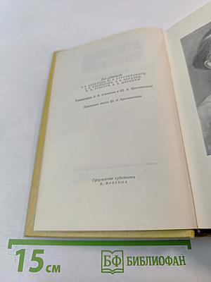 Собрание сочинений. Том шестой. Хождение по мукам. Книга третья. Хмурое утро. Хлеб
