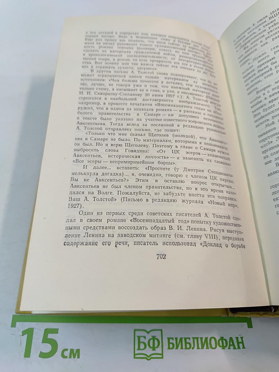 Собрание сочинений. Том шестой. Хождение по мукам. Книга третья. Хмурое утро. Хлеб