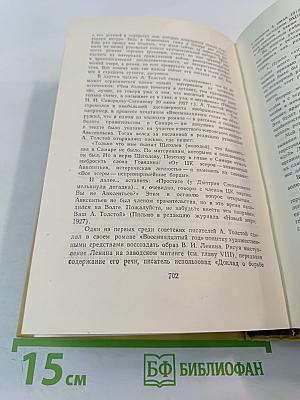 Собрание сочинений. Том шестой. Хождение по мукам. Книга третья. Хмурое утро. Хлеб