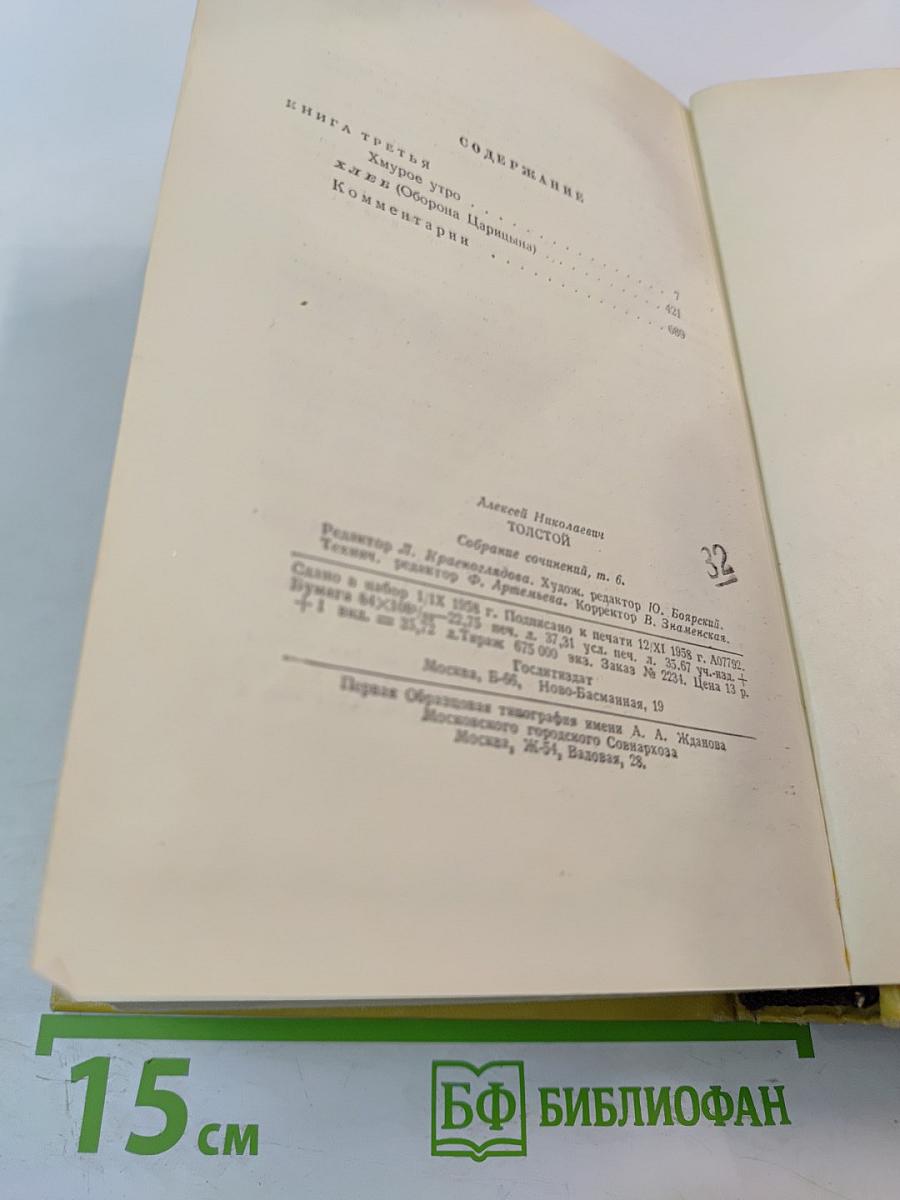 Собрание сочинений. Том шестой. Хождение по мукам. Книга третья. Хмурое утро. Хлеб