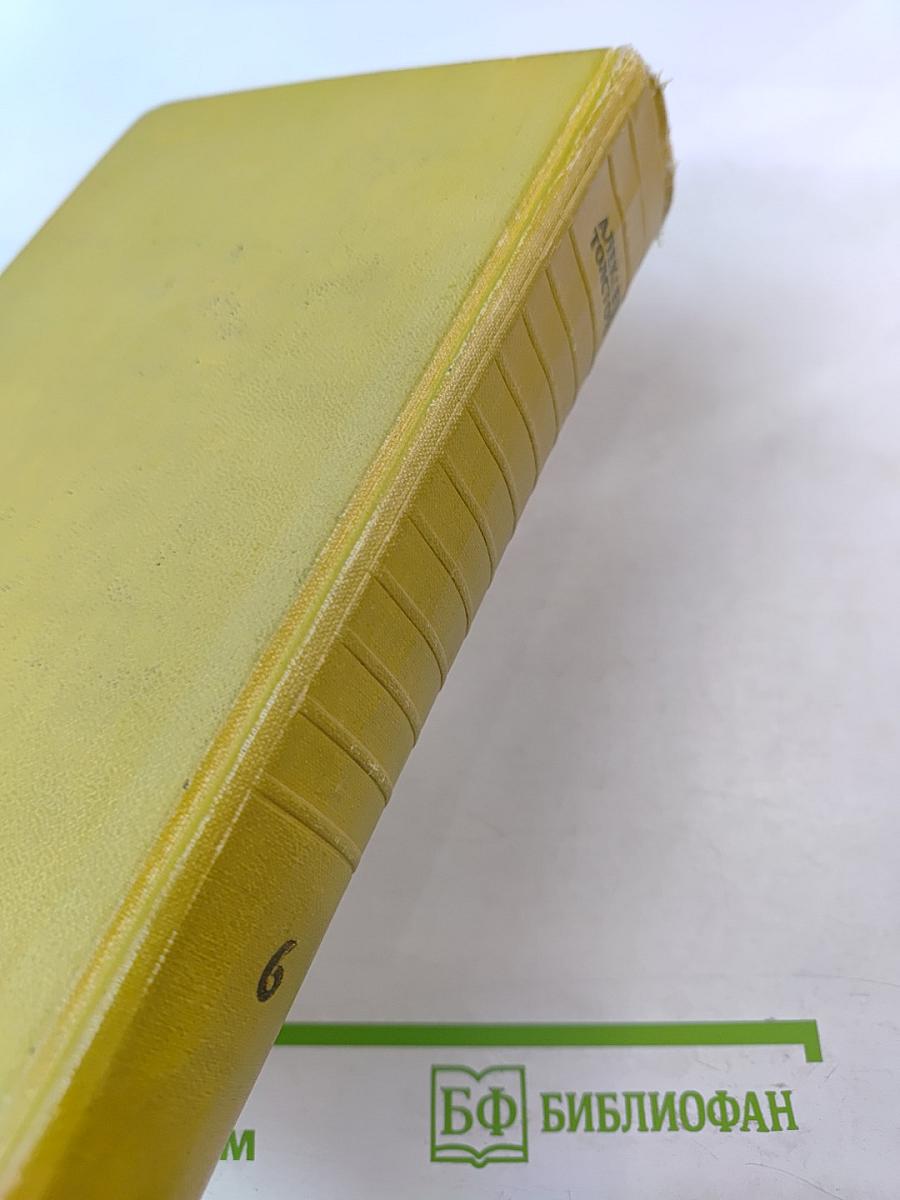 Собрание сочинений. Том шестой. Хождение по мукам. Книга третья. Хмурое утро. Хлеб