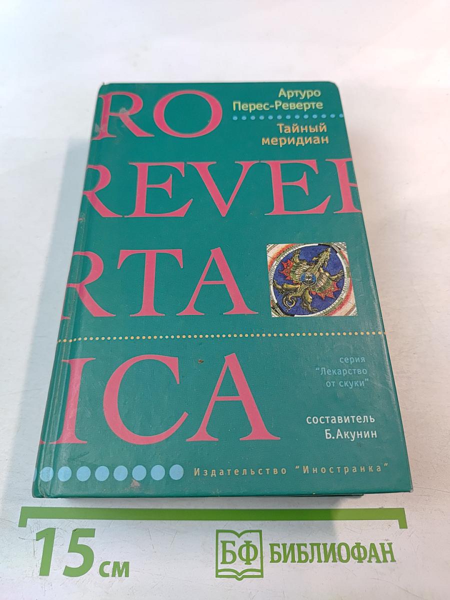 Тайный меридиан