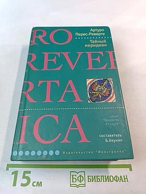 Тайный меридиан