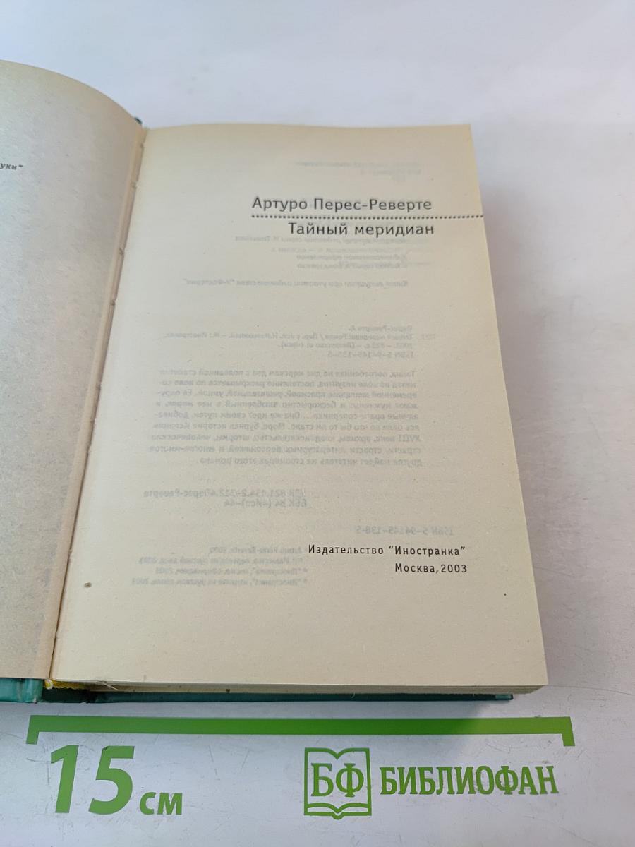 Тайный меридиан