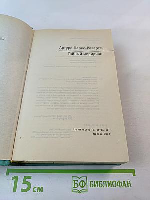 Тайный меридиан