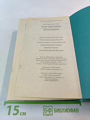 Тайный меридиан