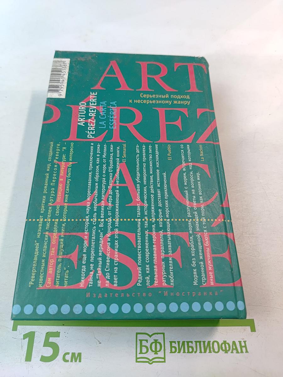 Тайный меридиан