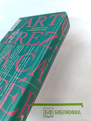 Тайный меридиан