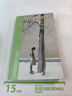 Боль в твоем сердце